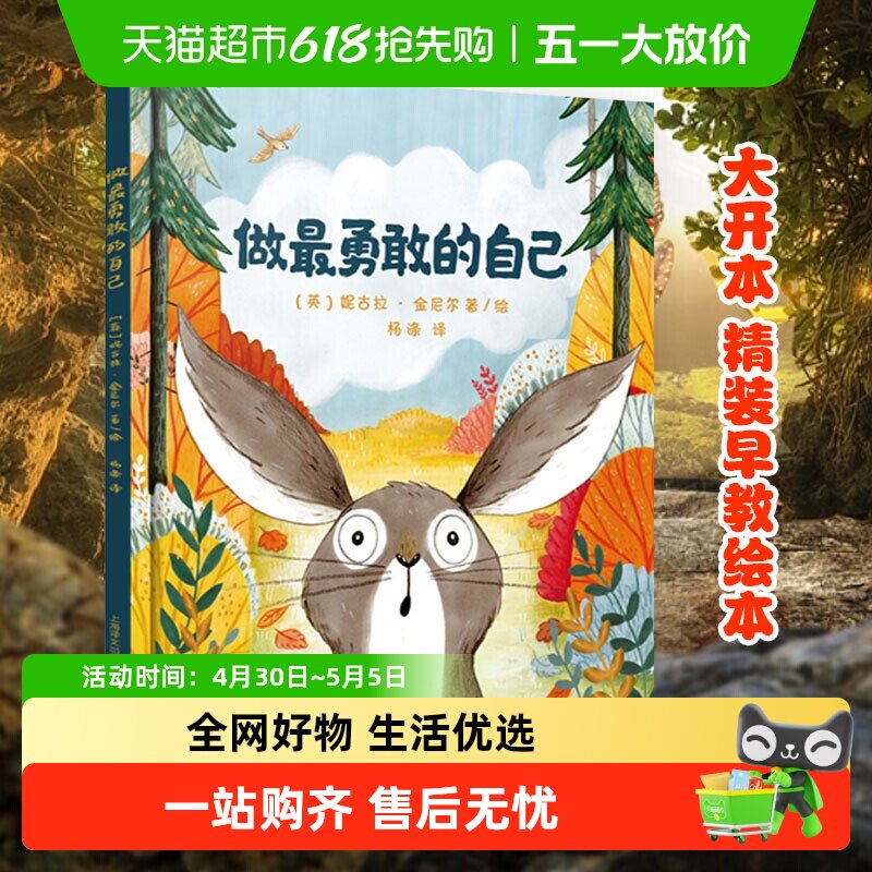 做最勇敢的自己硬皮精装绘本3-8岁儿童启蒙益智早教书籍新华书店