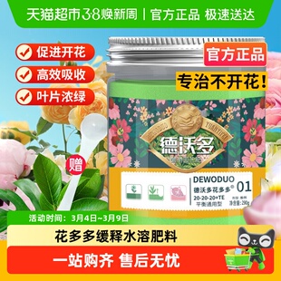 DWD德沃多肥料花多多1号2号10号绿植蝴蝶兰月季多肉通用水溶肥