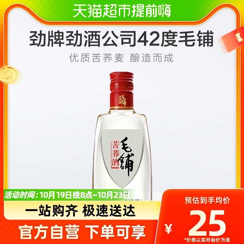 劲牌劲酒保健酒公司 毛铺苦荞酒 125ml 42度 优质苦荞麦白酒酒水使用感如何?
