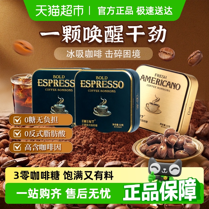 I'MINT无糖意式咖啡糖果