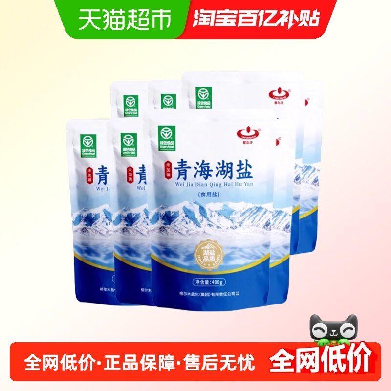 察尔汗绿色食品级青海湖盐400g*8袋未加碘食用盐,粮油调味/速食/干货/烘焙,食盐,淘宝优惠券,粉丝福利购,淘宝优惠卷