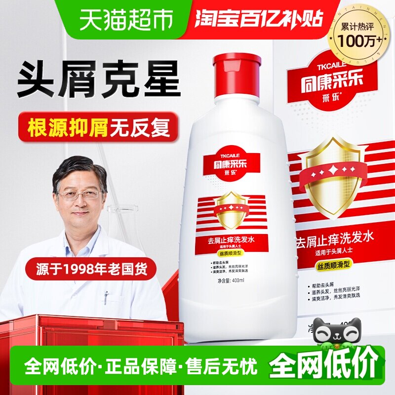 采乐同康控油去屑洗发水止痒清爽蓬松洗头露膏旗舰正品官方男女用 男控实拍商品图