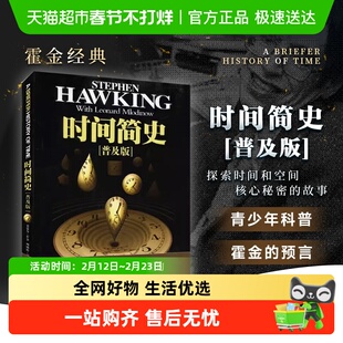 时间简史(普及版) 史蒂芬霍金 宇宙知识科学技术探秘丛书科普读物