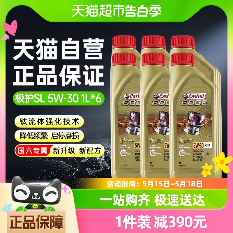 Castrol/嘉实多极护5W-30全合成汽车机油发动机润滑油国六标1L*6