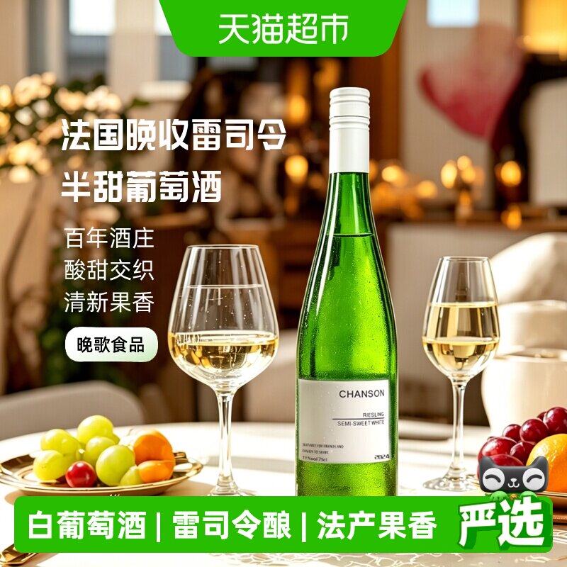 晚歌雷司令白葡萄酒750ml*2法国进口半甜11度微醺聚会女生送礼