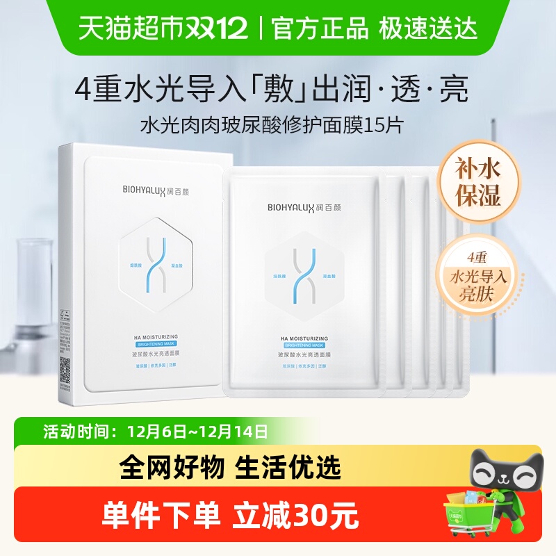 润百颜玻尿酸水光亮透面膜