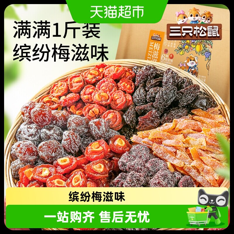 三只松鼠混合梅子梅子蜜饯话梅青梅蓝莓杨梅陈皮每日果干