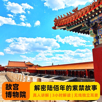 北京故宫博物院讲解一日游