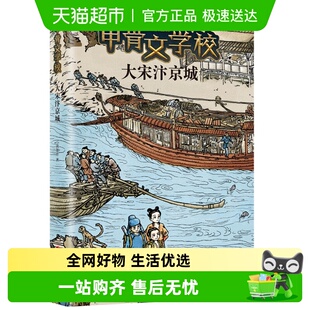正版 提升文化素养 书籍 传统文化 甲骨文学校系列大宋汴京城第6部