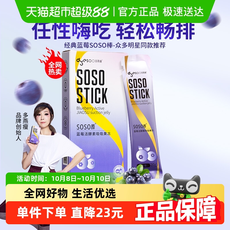 多燕瘦SOSO棒蓝莓胶原活酵素果冻嗨吃益生菌元白芸豆阻断孝素果冻