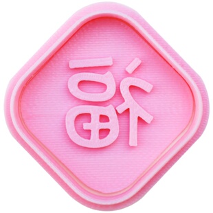 2021新年春节卡通御守福字新春烘焙模具黄油曲奇糖霜饼干模具