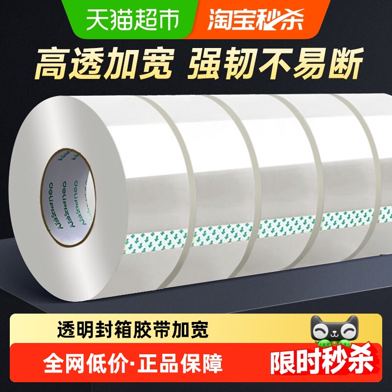 得力透明封箱胶带快递打包高粘度加宽胶带大卷办公用品
