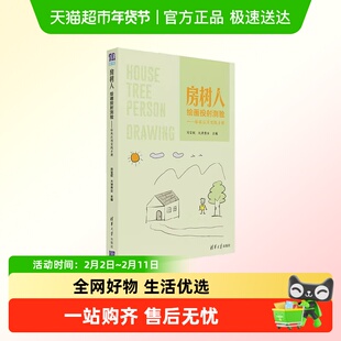 房树人绘画投射测验——临床应用实践手册 临床应用经验汇编