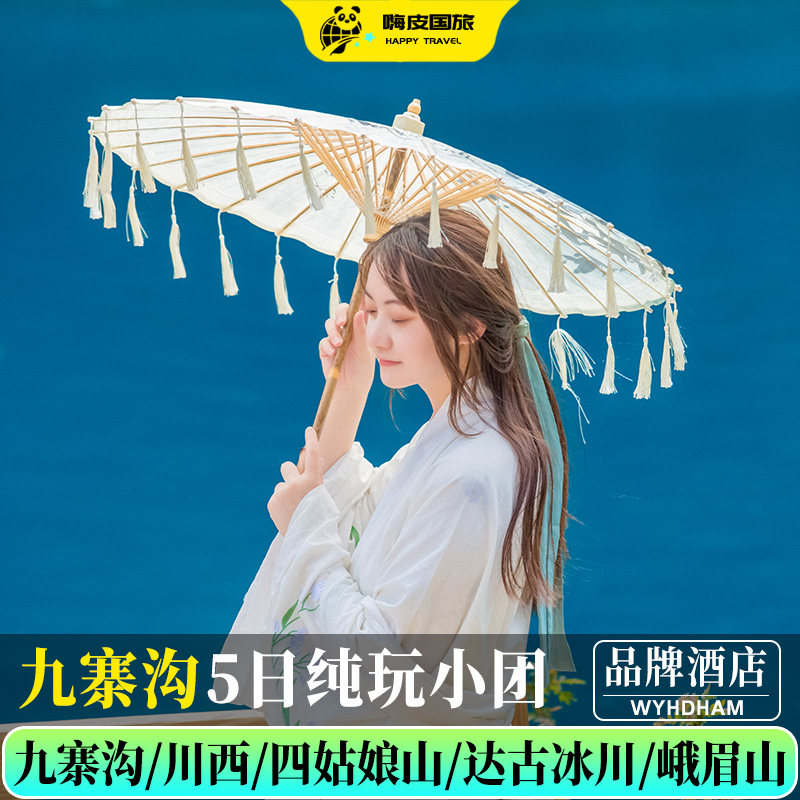 2-8人纯玩九寨沟5天4晚达古冰川四姑娘山毕棚沟黄龙九寨沟跟团游