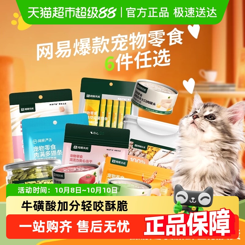 【详情页领券下单】网易严选爆款猫零食任选6件冻干猫条主粮伴侣