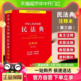 2024适用实用版 社 民法典注释本第三版 司法解释法律出版 新修订版