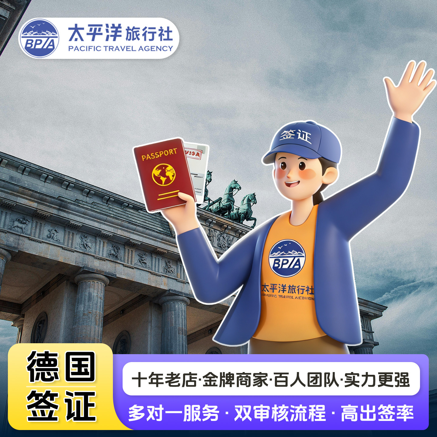 德国·旅游签证·北京送签·德国普通签证