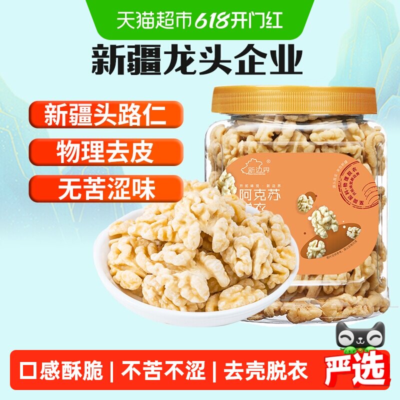 新边界原味脱衣大核桃仁300g新疆特产阿克苏薄皮核桃纸皮坚果零食