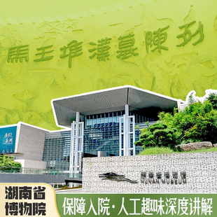 【免预约 确保进馆】湖南省博物馆(院)含门票/辛追夫人讲解一日游