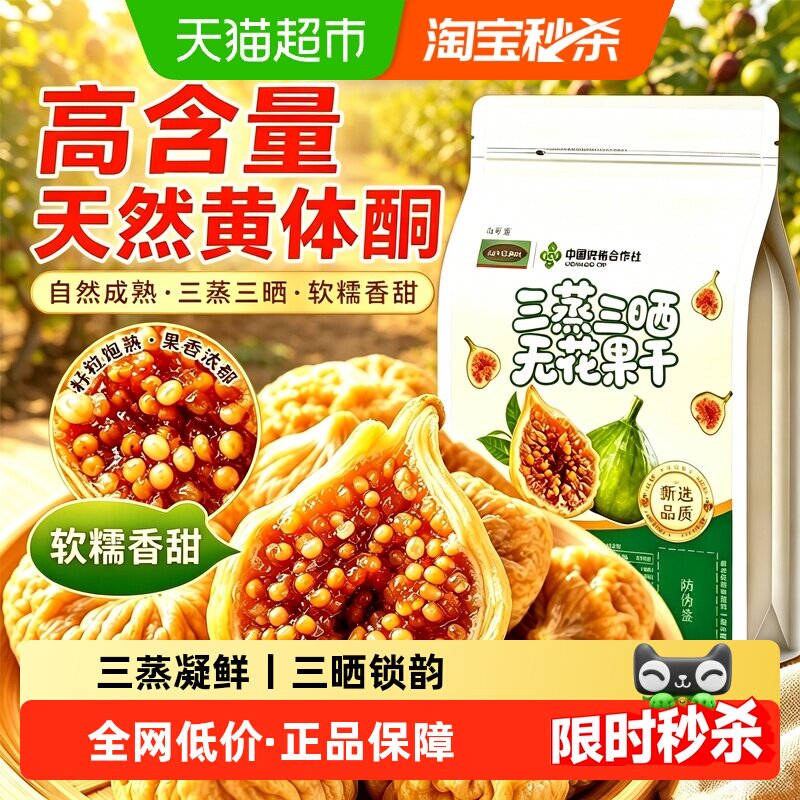三蒸三晒无花果干无糖无添加泡水黄体酮小果天然新疆即食中草药材