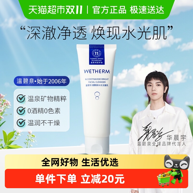 【华晨宇推荐】温碧泉烟酰胺水光洁面乳深层清洁柔和保湿洗面奶