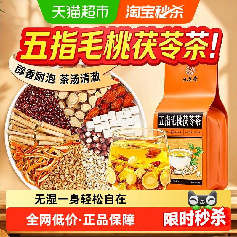 九芝堂五指毛桃茯苓红豆薏米茶赤小豆泡水喝的花草茶代用养生茶包