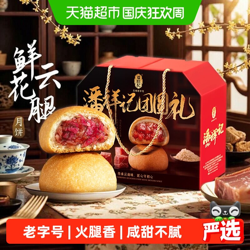 潘祥记鲜花云腿月饼50g*20枚蛋黄酥咸香味美滇味特色减甜又提香