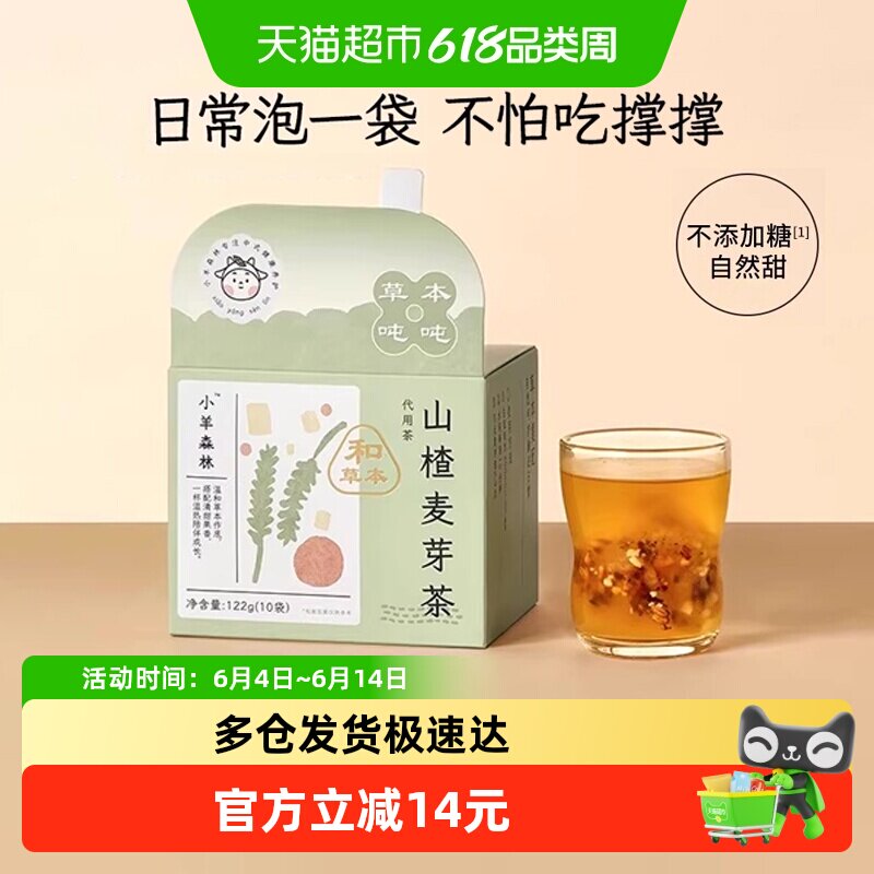 小羊森林山楂麦芽茶儿童健脾胃宝宝健康营养消食茶包饮品10袋/盒