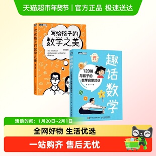 趣话数学120篇与孩子的数学启蒙对话昍爸理科思维课科普读物书