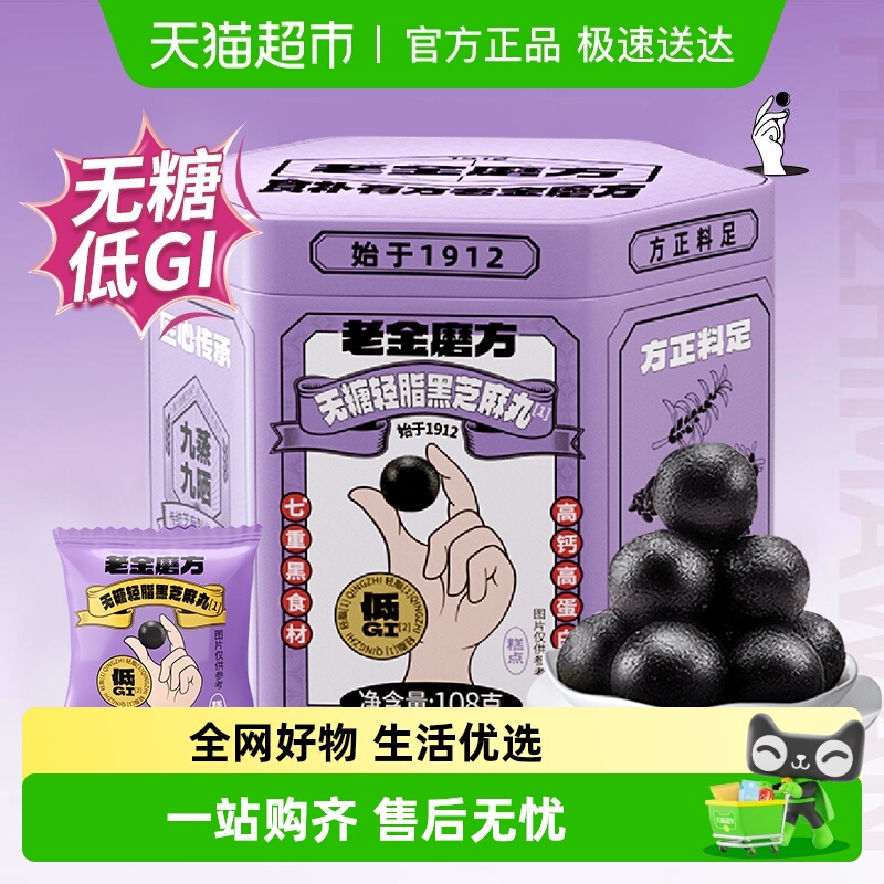 老金磨方低GI无糖黑芝麻丸