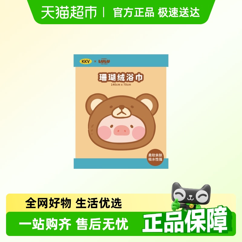 KKV珊瑚绒可爱浴巾