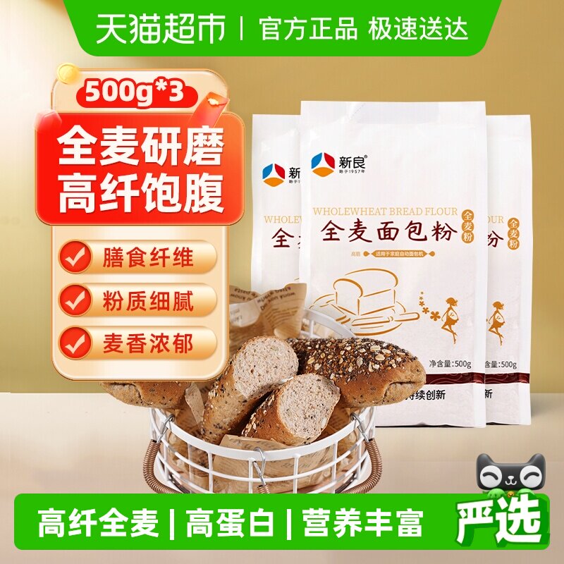 新良高筋面粉全麦面包粉烘焙原料含麦麸粗粮杂粮面包粉