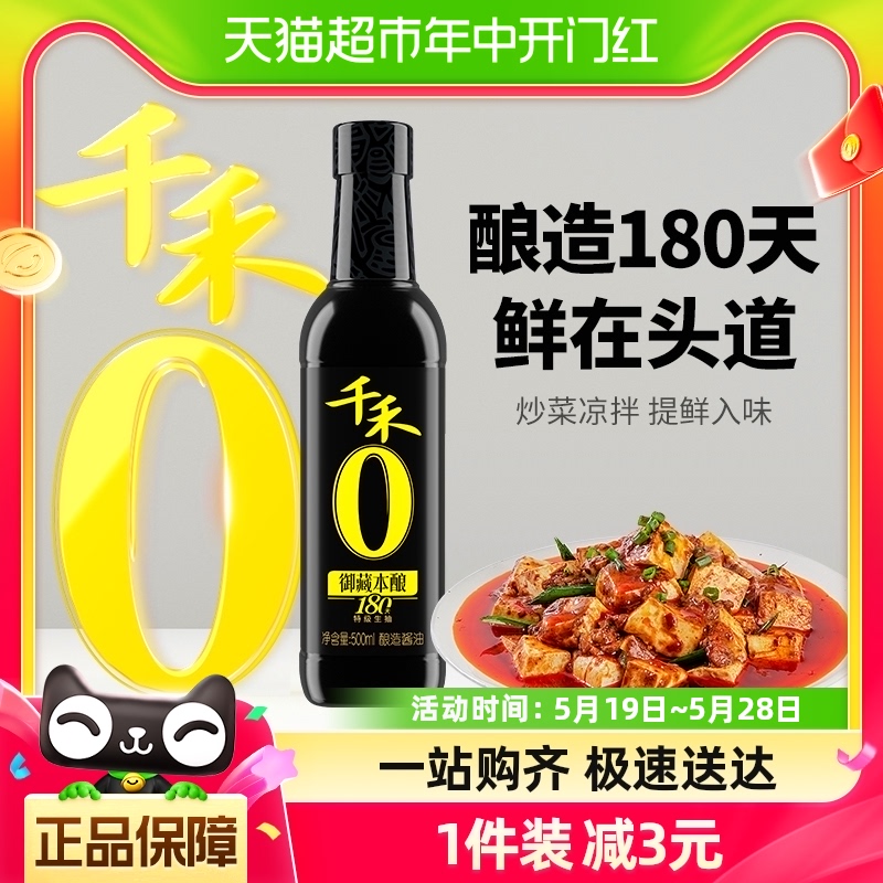 千禾酱油御藏本酿180天500ml特级生抽调味品凉拌炒菜家用厨房调料