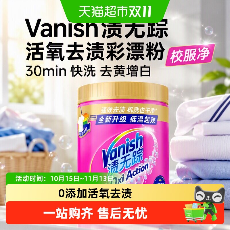 Vanish渍无踪1kg活氧去渍彩漂粉金装桶装30min快洗去黄增白校服净