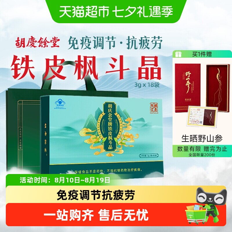 胡庆余堂铁皮枫斗晶石斛免疫调节