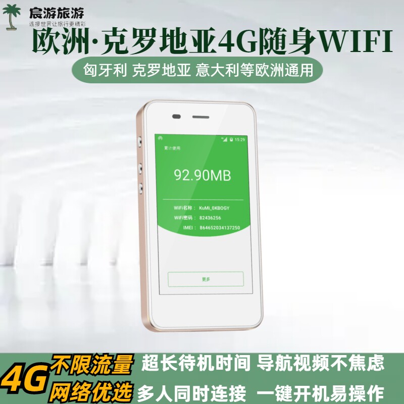 克罗地亚WiFi蛋萨格勒布4G斯普利特无线上网无限流量出租赁可自取