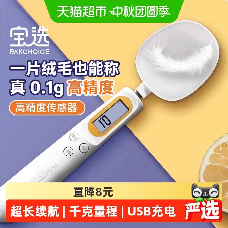 PAKCHOICE宝选量勺0.1g高精度图片