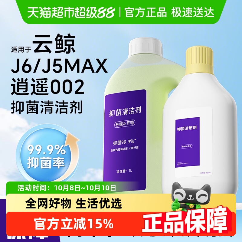 适用于云鲸J5MAX002扫地机清洁液
