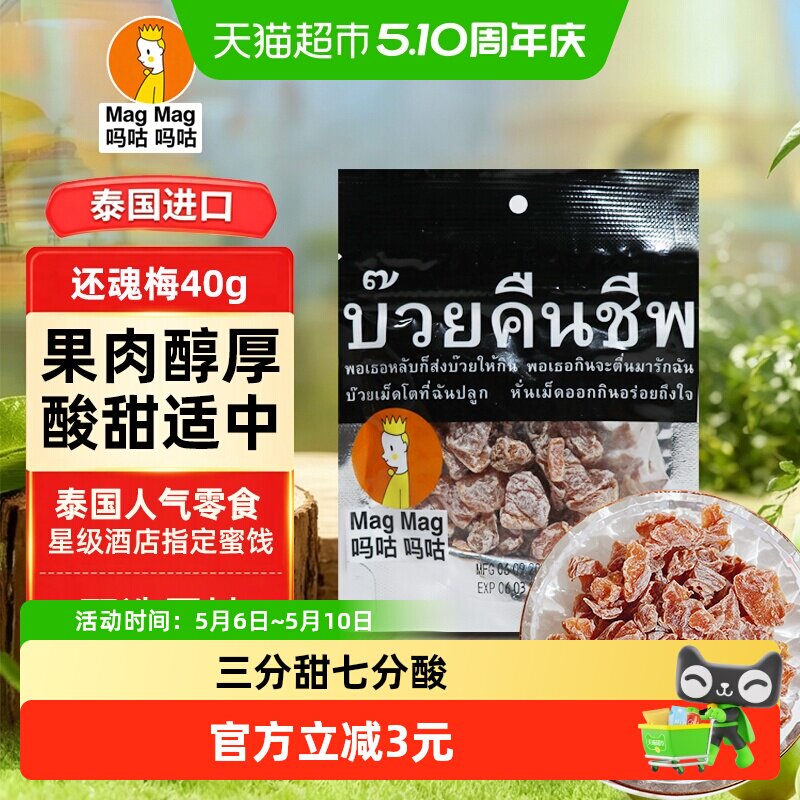 泰国MagMag吗咕吗咕还魂梅蜜饯果干话梅肉干网红人气休闲零食