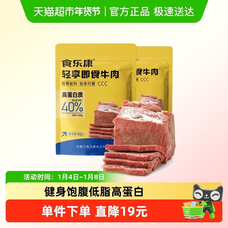 食乐康无添加草原酱牛肉50g*10袋低脂健身代餐卤牛肉零食开袋即食