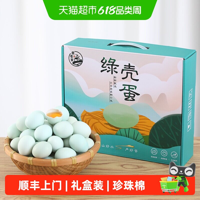 顺丰上门我老家绿壳乌鸡蛋40g*30枚礼盒装农家散养青皮鸡蛋绿壳蛋