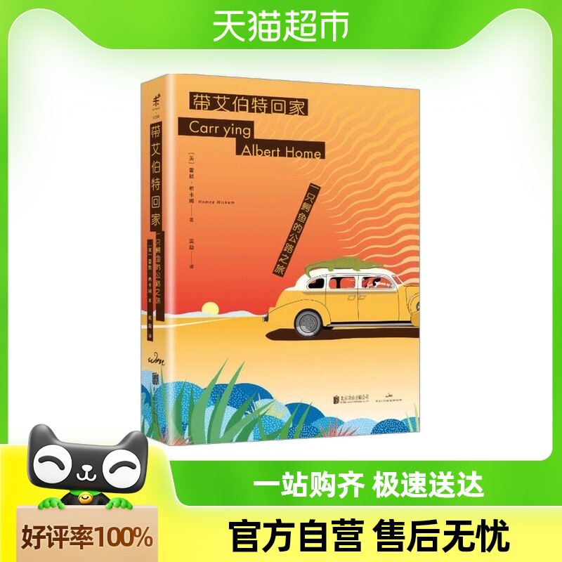 带艾伯特回家 [美] 霍默·希卡姆 著  小说