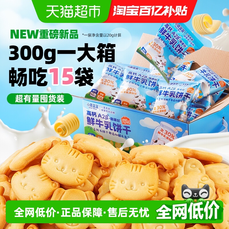 小鹿蓝蓝高钙A2β鲜牛乳蛋白饼干