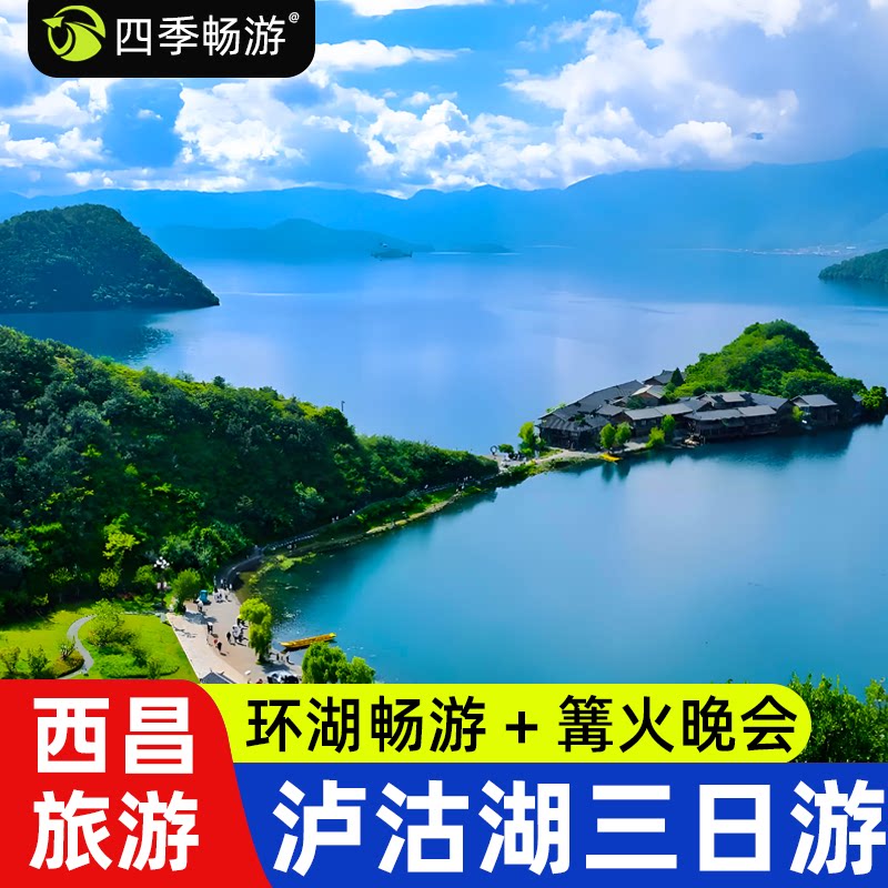 四川泸沽湖三日游
