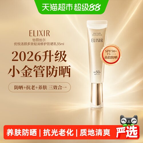 怡丽丝尔SPF50+防晒乳液
