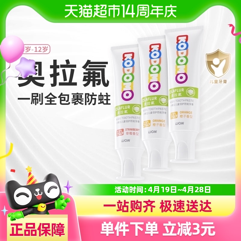 小狮王KODOMO儿童倍护防蛀牙膏奥拉氟3-12岁（橙子+草莓）50g*3支