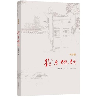 我与地坛 精装纪念版 史铁生散文集灵魂代表之作中国现当代文学随笔小说读物病隙碎笔书籍凤凰新华书店旗舰店官网正版书籍