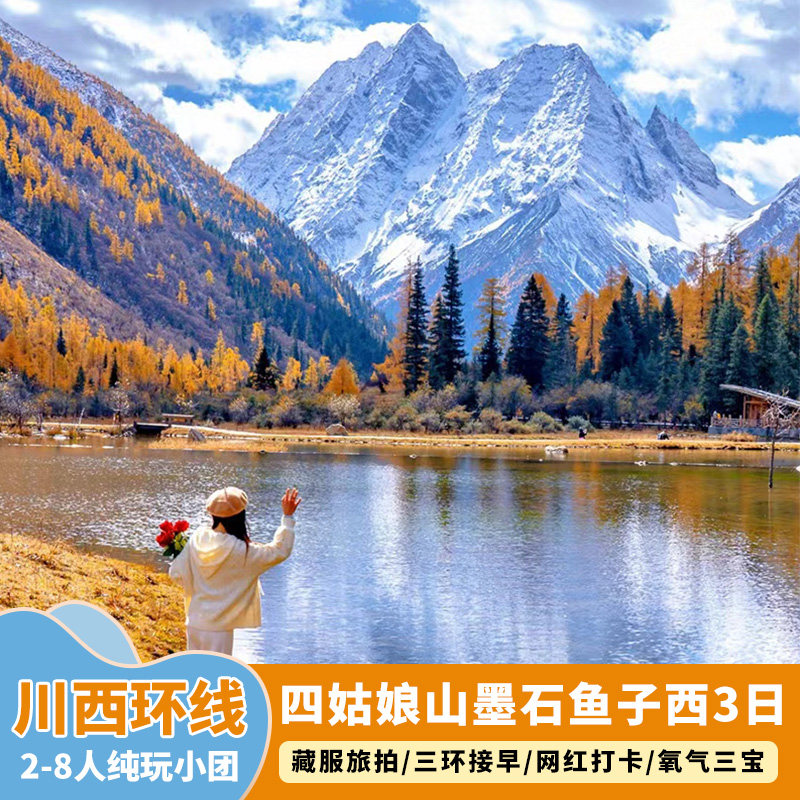 四姑娘山川西小环线三日游