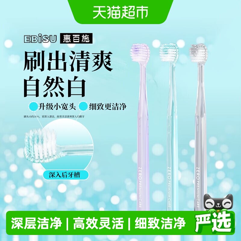 惠百施zero白齿小圆头小宽头深层清洁清爽护龈果冻色牙刷成人通用