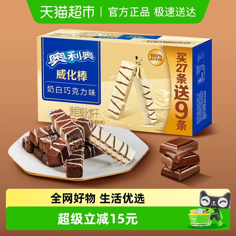 奥利奥威化棒36条威化饼干奶白巧克力味网红零食417.6g盒装下午茶